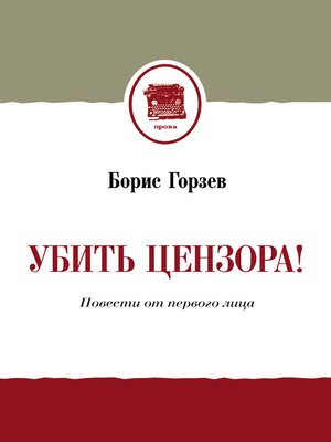 cover image of Убить цензора! Повести от первого лица (сборник)